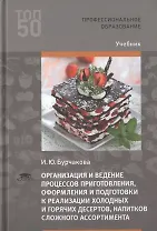 Организация и ведение процессов приготовления, оформления и подготовки к реализации холодных и горячих десертов, напитков сложного ассортимента с учетом потребностей различных категорий потребителей, видов и форм обслуживания. Учебник