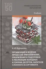 Организация и ведение процессов приготовления, оформления и подготовки к реализации холодных и горячих десертов, напитков сложного ассортимента с учетом потребностей различных категорий потребителей, видов и форм обслуживания. Учебник
