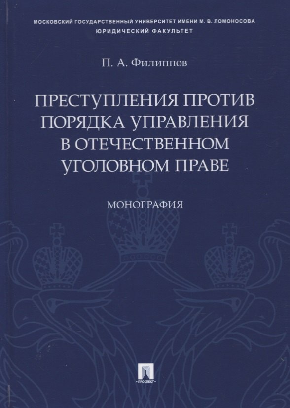 

Преступления против порядка управления в отечественном уголовном праве. Монография
