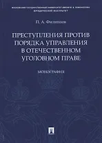 Преступления против порядка управления в отечественном уголовном праве. Монография