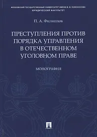 Преступления против порядка управления в отечественном уголовном праве. Монография