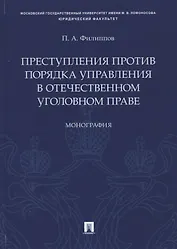 Преступления против порядка управления в отечественном уголовном праве. Монография