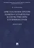 Преступления против порядка управления в отечественном уголовном праве. Монография - 0