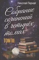 Николай Пернай. Собрание сочинений в четырех томах. Том III