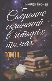 Николай Пернай. Собрание сочинений в четырех томах. Том III