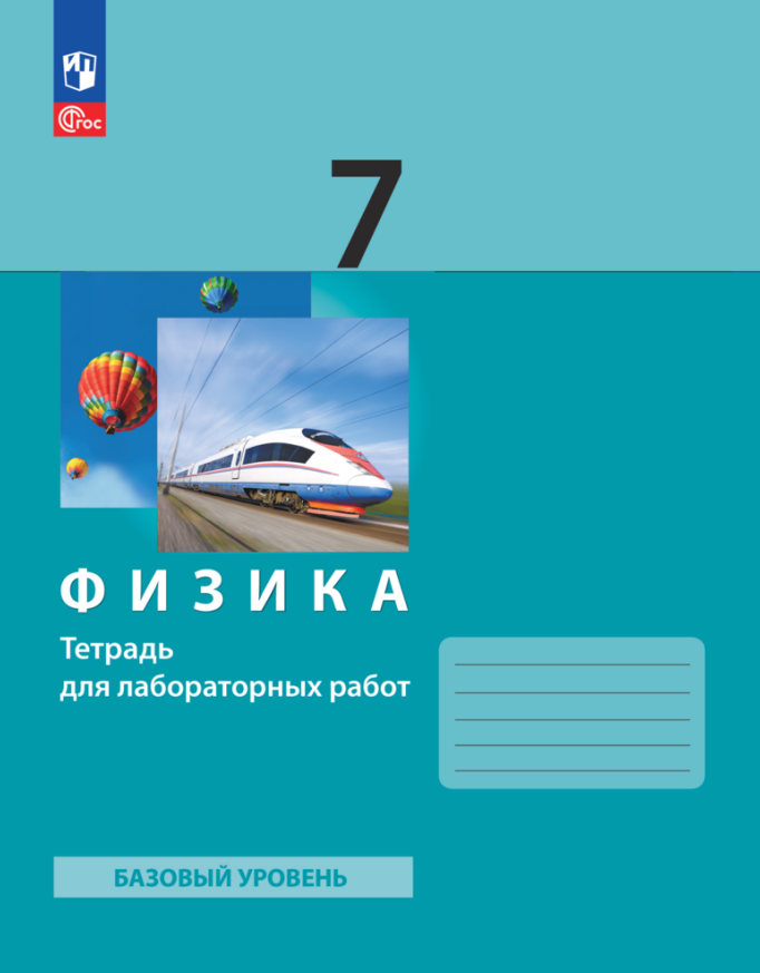 

Физика. 7 класс. Базовый уровень. Тетрадь для лабораторных работ