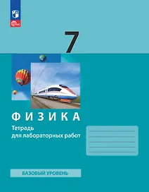 Физика. 7 класс. Базовый уровень. Тетрадь для лабораторных работ