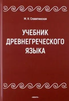 

Учебник древнегреческого языка