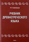Учебник древнегреческого языка - 0