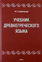 Учебник древнегреческого языка