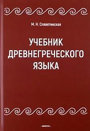 Учебник древнегреческого языка