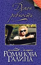 Демон ревности