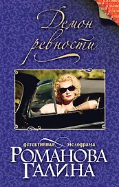 Демон ревности