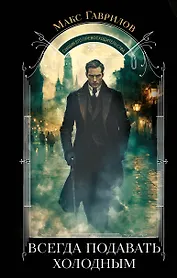 Всегда подавать холодным