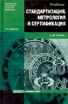 Стандартизация, метрология и сертификация: Учебник. 7 -е изд.