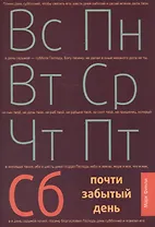 Почти забытый день