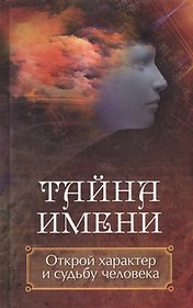 Тайна имени. Открой характер и судьбу человека