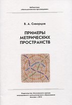 Примеры метрических пространств