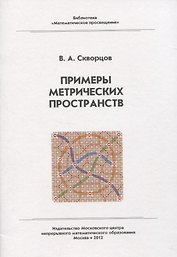 Примеры метрических пространств