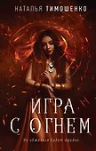 Игра с огнем - 0