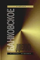 Банковское дело: Учебник для студентов вузов