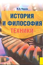 История и философия техники : пособие для аспирантов.