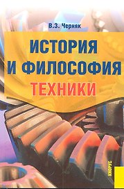 История и философия техники : пособие для аспирантов.
