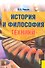 История и философия техники : пособие для аспирантов. - 0