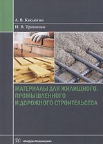 Материалы для жилищного, промышленного и дорожного строительства. Учебное пособие