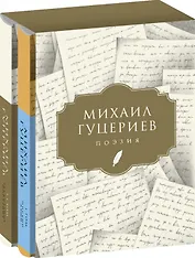 Михаил Гуцериев. Поэзия: Том I. Письмо души. Том II. Трехмерное послание (комплект из 2 книг)