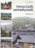 Простой корейский. Прописи. Учебно-методическое пособие