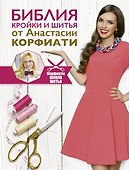 Библия кройки и шитья от Анастасии Корфиати - 0
