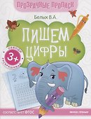 Пишем цифры. Книга-тренажер - 1