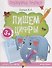 Пишем цифры. Книга-тренажер - 1