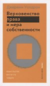 Верховенство права и мера собственности - 0