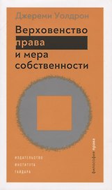 Верховенство права и мера собственности