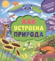 Как устроена природа