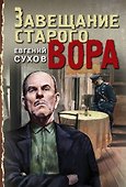 Завещание старого вора - 0