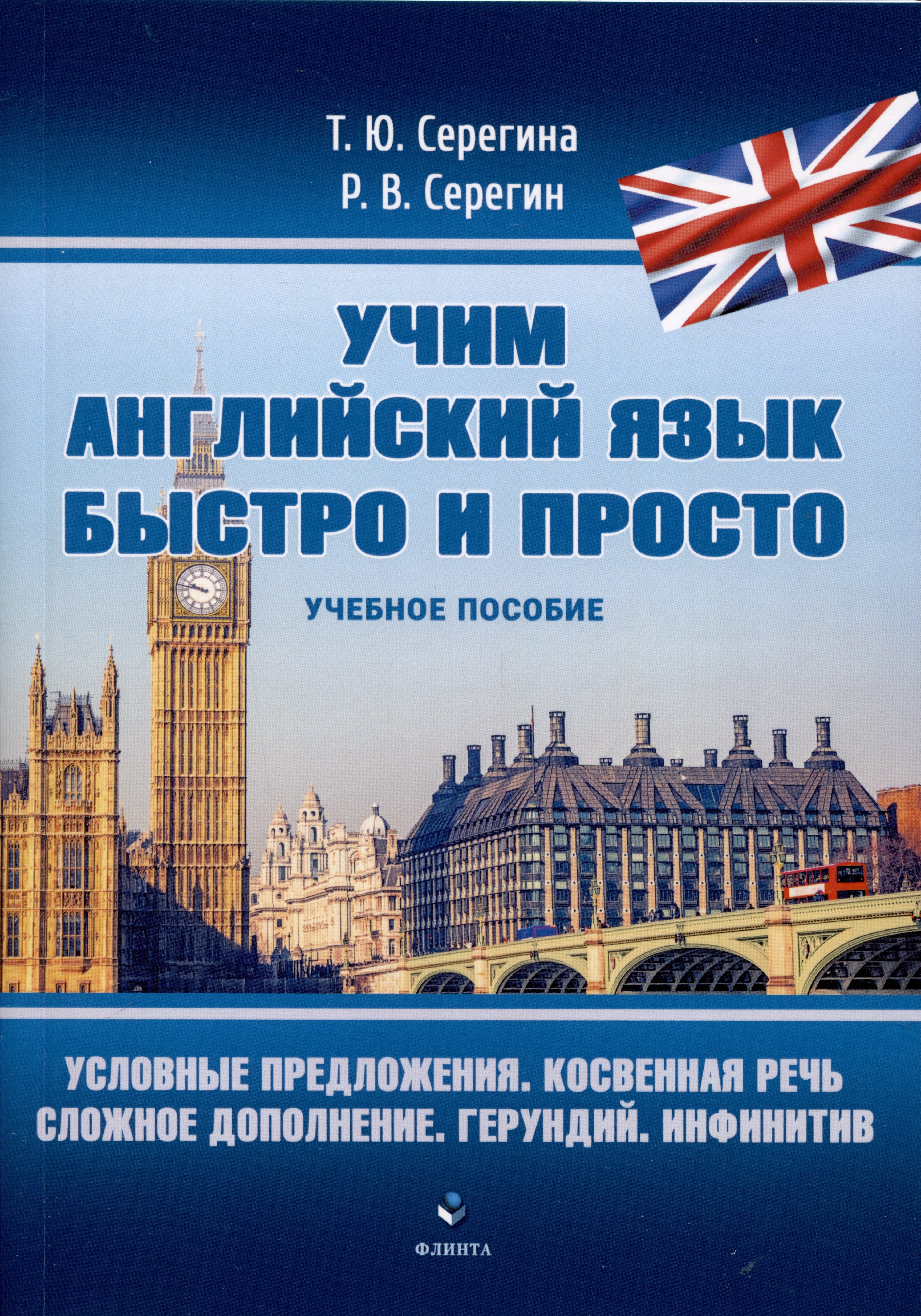 

Условные предложения. Косвенная речь. Сложное дополнение. Герундий. Инфинитив. Учебное пособие
