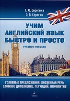 Условные предложения. Косвенная речь. Сложное дополнение. Герундий. Инфинитив. Учебное пособие