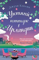 Уютный коттедж в Ирландии