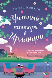 Уютный коттедж в Ирландии