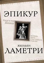 Радости жизни. Хочешь быть счастливым, будь им