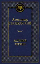 Василий Теркин