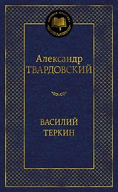 Василий Теркин