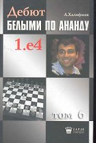 Дебют белыми по Ананду. 1.e4, том 6.
