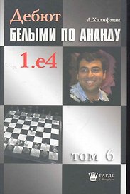 Дебют белыми по Ананду. 1.e4, том 6.