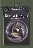 Книга ведуна. Психургия. Книга IV - 0