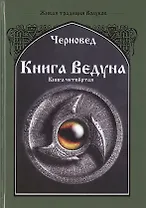 Книга ведуна. Психургия. Книга IV