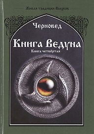 Книга ведуна. Психургия. Книга IV